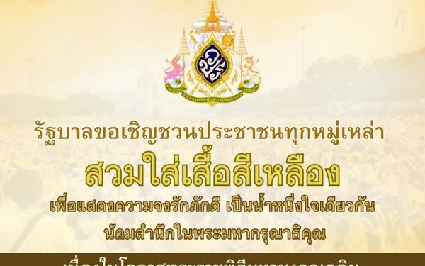 ขอเชิญชวนประชาชนทุกหมู่เหล่า สวมใส่เสื้อสีเหลือง