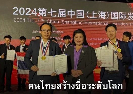 คนไทยสร้างชื่อระดับโลก คว้ารางวัล จากเวทีนวัตกรรมนานาชาติ