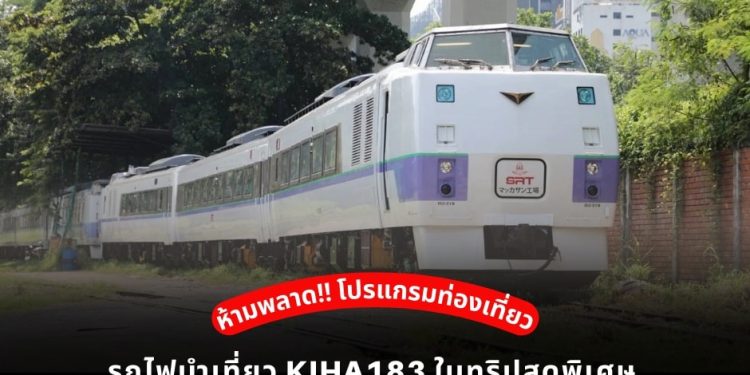 🚂🚂ห้ามพลาด‼️โปรแกรมท่องเที่ยว ด้วยขบวนรถไฟนำเที่ยว KIHA183 ในทริปสุดพิเศษ เดือนตุลาคม 67 ถึงกุมภาพันธ์ 68 รีบจองตั๋วด่วนก่อนเต็ม